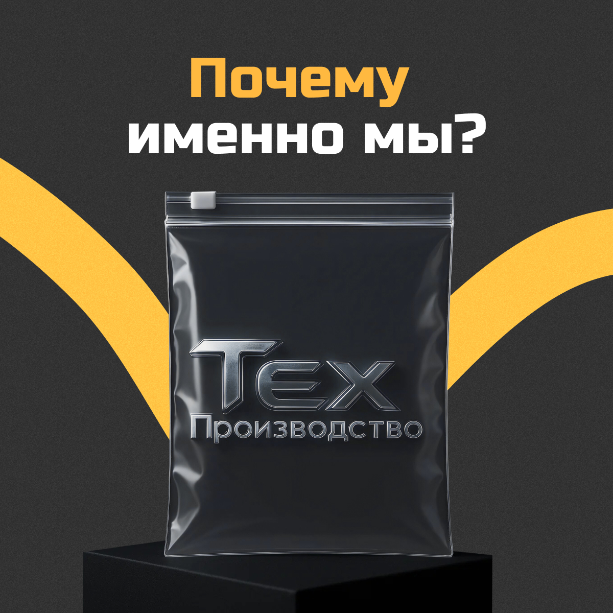  Почему именно мы?