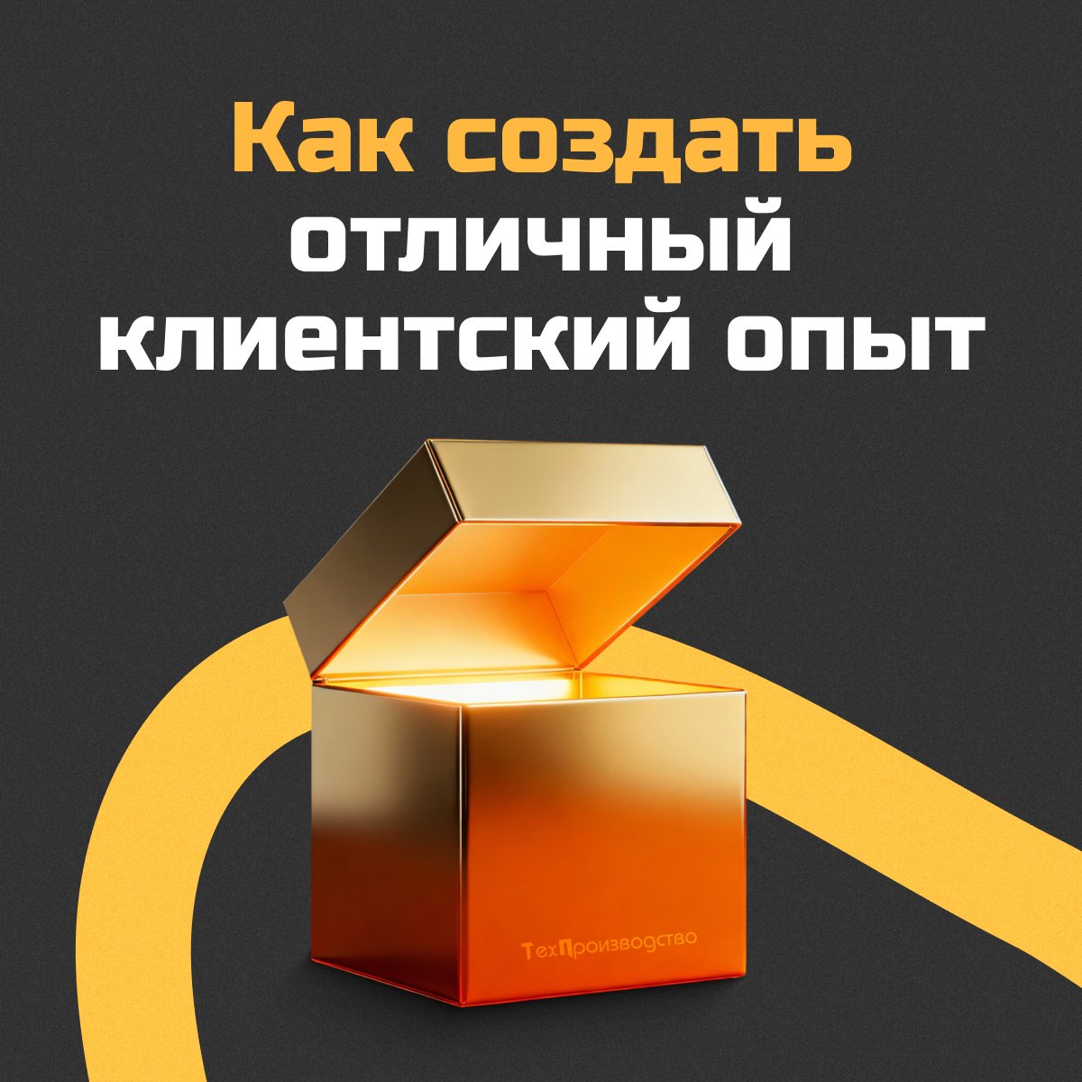 Как создать отличный клиентский опыт: 5 работающих принципов