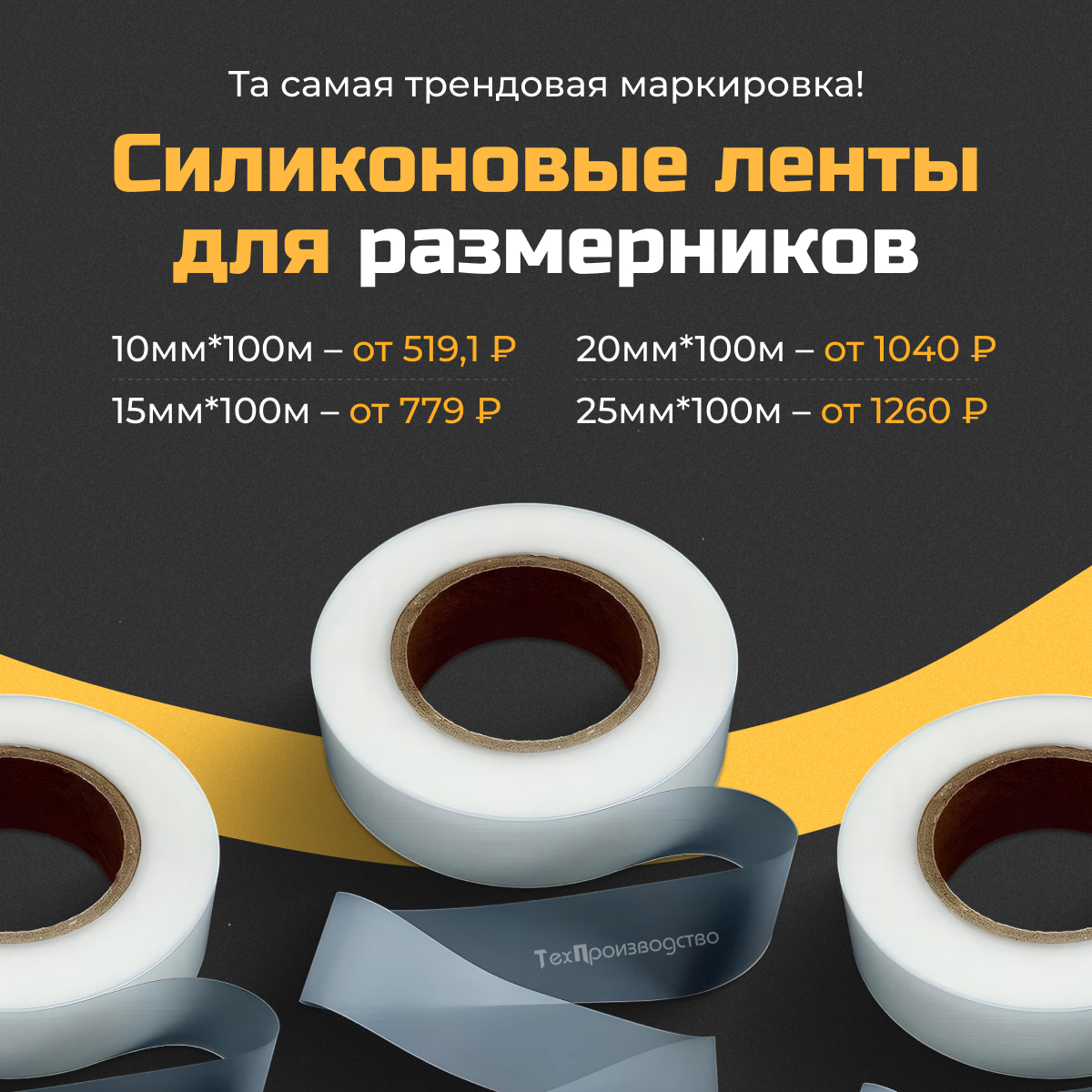 Силиконовые ленты для размерников — Ваш стильный выбор для бизнеса!