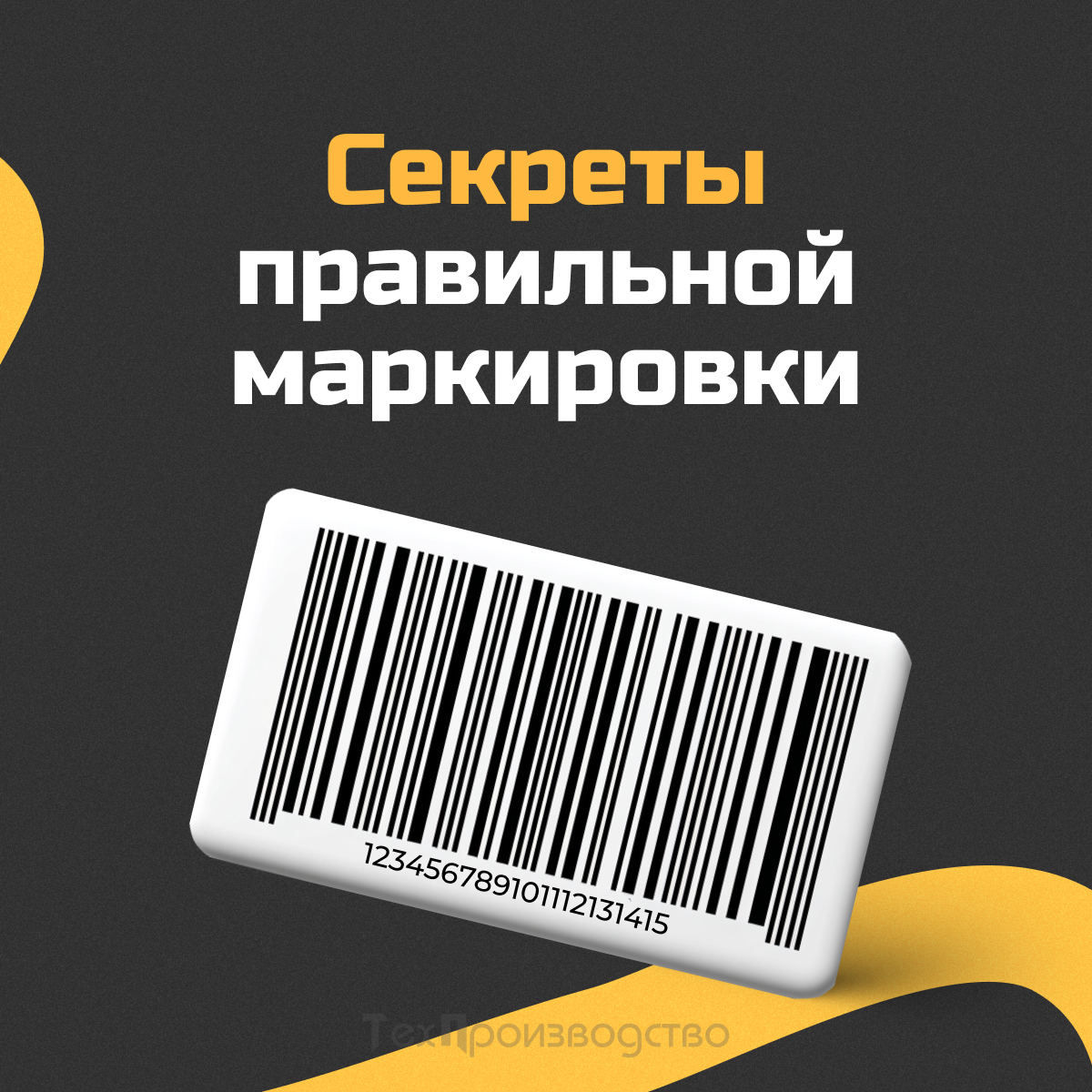 Секреты правильной маркировки товара: что нужно знать