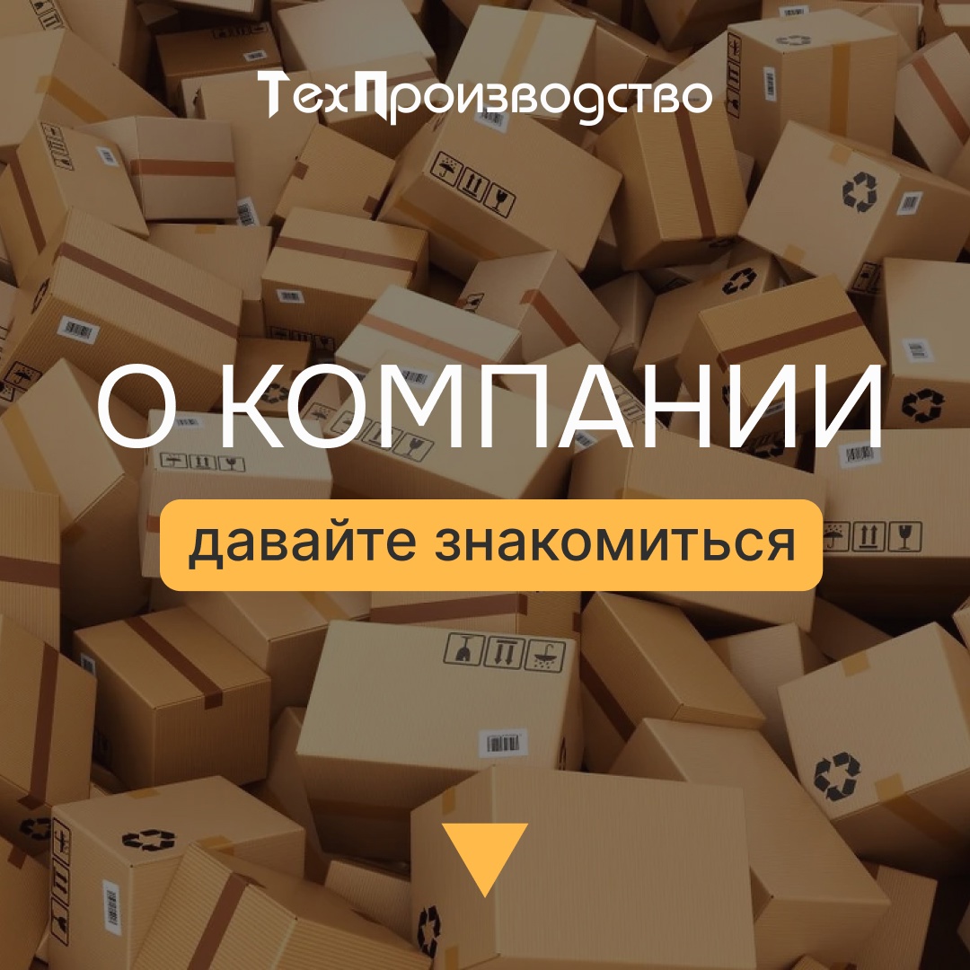 Добро пожаловать в мир упаковки с компанией ТехПроизводство!