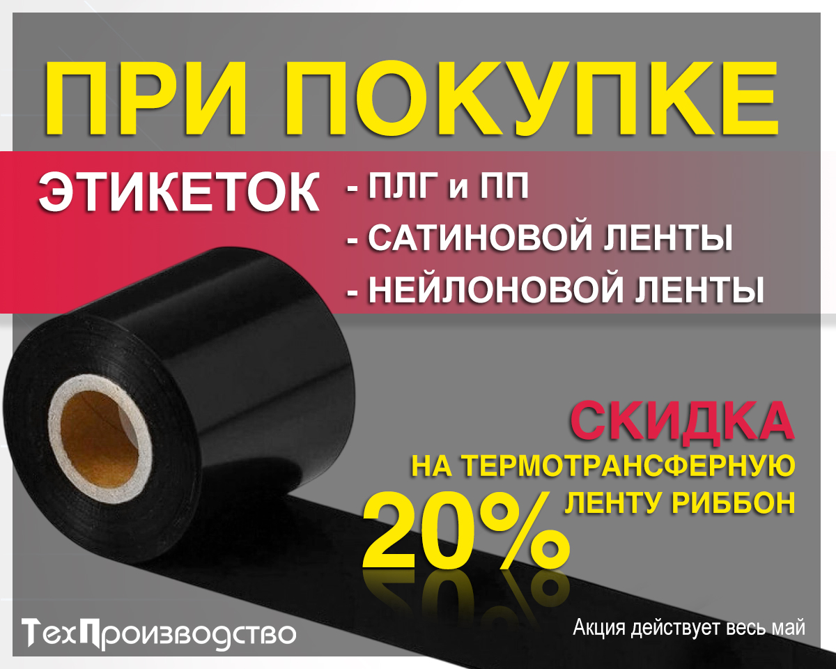 Скидки 20% на ленты при покупке этикеток только до конца мая!